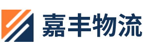 天津物流公司