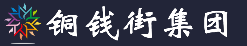 铜钱街