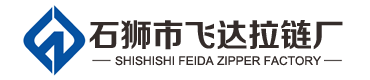 福建石狮飞达拉链厂