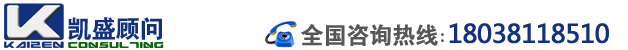 深圳市凯盛企业管理咨询有限公司,深圳凯盛企管,17年专注5s,6s,TPM管理,精益生产,班组培训,薪酬设计等管理咨询服务,为企业提供专业的一站式解决方案.