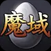 魔域手机版官网―正版魔域下载