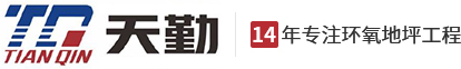 厂房地坪