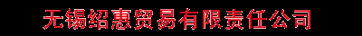 无锡绍惠贸易有限责任公司