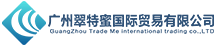 广州翠特蜜国际贸易有限公司