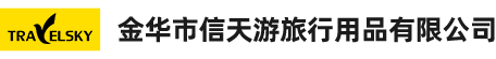 金华市信天游旅行用品有限公司