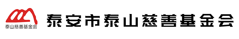 泰山慈善基金会