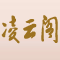 唐山凌云阁画廊