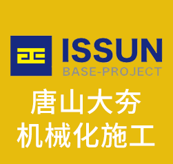 唐山大夯机械化施工有限公司