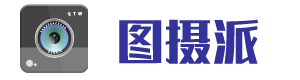 图摄派