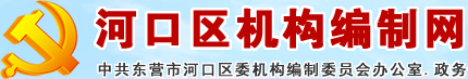 中共东营市河口区委机构编制委员会办公室