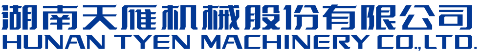 湖南天雁机械股份有限公司