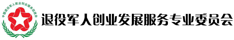 退役军人创业发展服务专业委员会官网