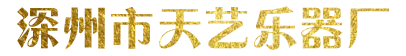深州市天艺乐器厂