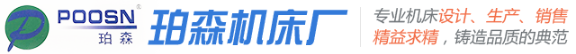 泰州市海陵区珀森机床厂