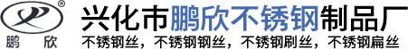 兴化市鹏欣不锈钢制品厂