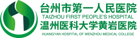 台州市第一人民医院
