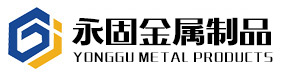 泰州市永固金属制品有限公司