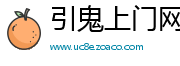 引鬼上门网