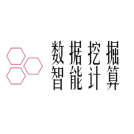 数据挖掘与智能计算实验室