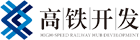 高铁开发集团
