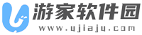游家软件园