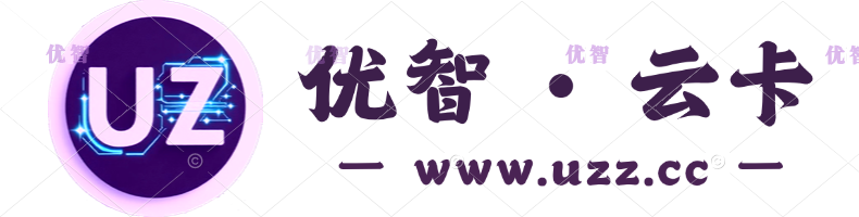 优智云号卡分销管理系统