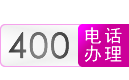 【新格通讯】安徽省合肥市400电话