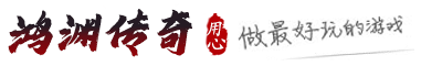 鸿渊传奇