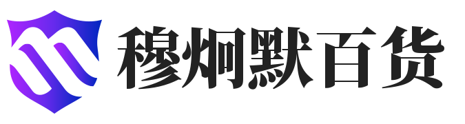 上海穆炯默百货有限公司