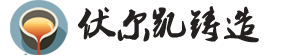 石家庄伏尔凯铸件开发有限公司丨ADI球铁铸件生产厂家