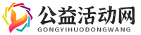 公益活动网