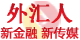 外汇人官网