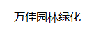 乐清市万佳园林绿化有限公司