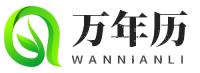 万年历表