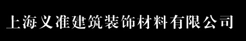 上海义准建筑装饰材料有限公司