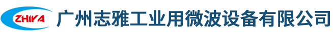 微波干燥设备,微波烘干设备,微波杀菌设备