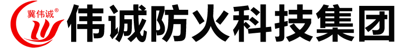 伟诚防火科技集团有限公司