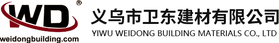 义乌市卫东建材有限公司