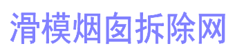 烟囱拆除费用