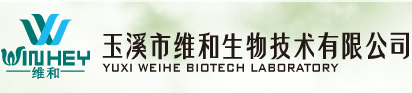 玉溪市维和生物技术有限公司