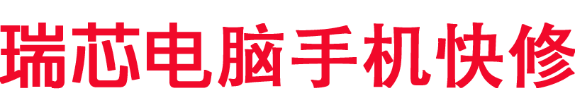 西安瑞芯电脑手机快修.电脑维修.台式机维修.笔记本维修.系统安装.西安笔记本维修.西安电脑维修