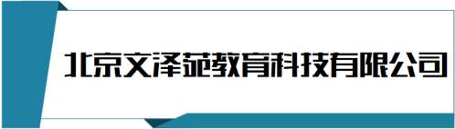 北京文泽苑教育科技有限公司