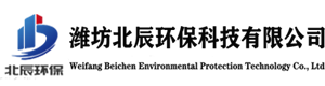 潍坊北辰环保科技有限公司
