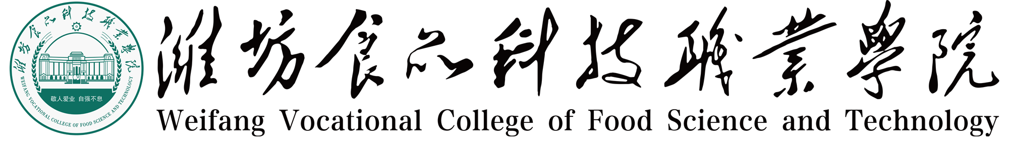 潍坊食品科技职业学院