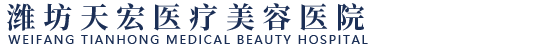 潍坊天宏医疗美容医院