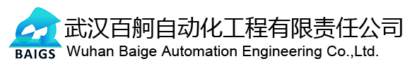 武汉百舸自动化工程有限责任公司