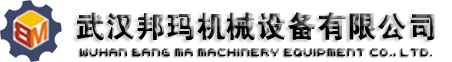 武汉邦玛机械设备有限公司