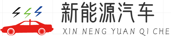 新能源