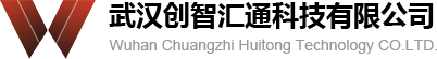 武汉创智汇通科技有限公司