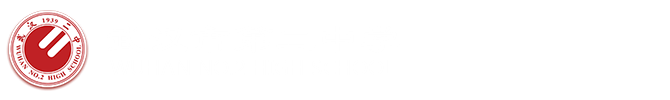 武汉市第二中学